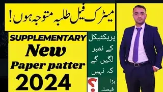 "Matric Supplementary Exam Paper Pattern 2024 |New Paper Pattern in Supply Exam 2024"
