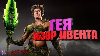 ГЕЯ-Обзор Ивента#Dawn of Titans