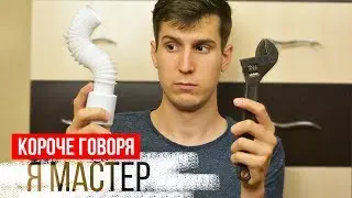 КОРОЧЕ ГОВОРЯ, Я МАСТЕР