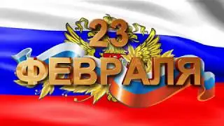 Презентация на День Защитника Отечества - 23 февраля. История праздника