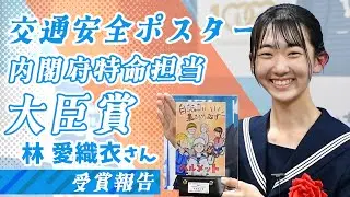 交通安全ポスターデザイン 内閣府特命担当大臣賞 受賞報告【令和5年5月11日】