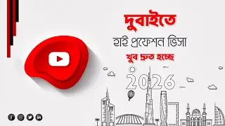 দুবাইতে হাই প্রফেশন ভিসা খুব দ্রুত হচ্ছে | Dubai High Profession Visa 2026