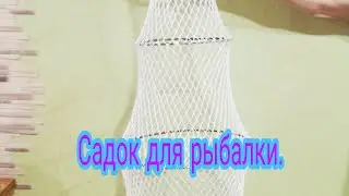 Садок для рыбы своими руками.