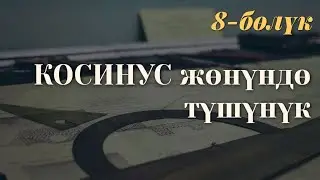 Косинус жөнүндө түшүнүк / 10-класс / 8-сабак