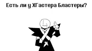 Xtale АСК | Бластеры Х!Гастера | Озвучка на русском | Rus Dub
