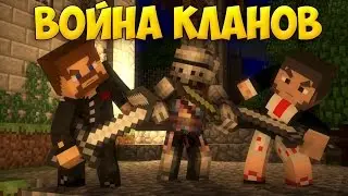 Клановые Войны на CrashCraft