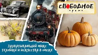 Захватывающий микс техники и искусства в Омске | Свободное время 277 (2024)