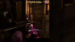 Будни Сурва в Dead by daylight 🧩