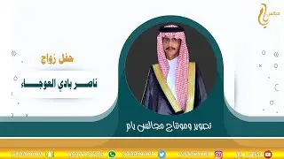 حفل زواج / نـاصــــر بــــــادي العوجــــــــاء حصرياً على قناة #مجالس_يام