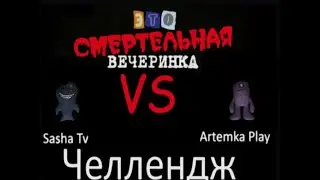 БИТВА С АРТЕМЫ4 В СМЕРТЕЛЬНОЙ ВЕЧЕРИНКИ +ИСПОЛНЯЕМ ЧЕЛЛЕНДЖ#5