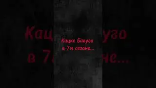 Смерть Кацке Бакуго #МГА #Аниме #Бакуго