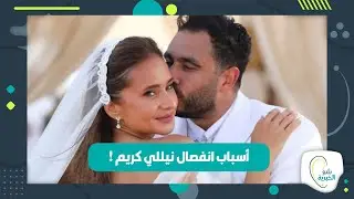 هذه هي اسباب انفصال نيللي كريم عن زوجها !