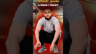 ЛИТВИН - ДРЕЙК (LYRICS | ТЕКСТ)   