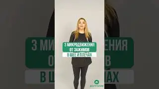 3 МИКРОДВИЖЕНИЯ ОТ ЗАЖИМОВ В ШЕЕ И ПЛЕЧАХ. Ссылка на марафон 8-11 февраля в шапке профиля
