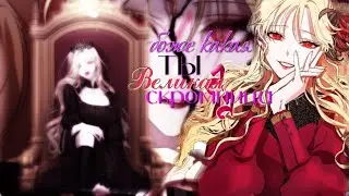 [ mmv | Collab ] • Боже какая ты великая скромница • 4/4 | 1/4