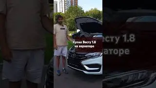 Кто уже поездил на вариаторе? #веста #автоваз #приколы #топ #лайк #лайфхак #лада