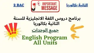 هام جدا !! برنامج اللغة الانجليزية للسنة الثانية بكالوريا !! جميع الوحدات و الدروس بالتفصيل BAC 2025