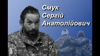 Смук Сергій Анатолійович