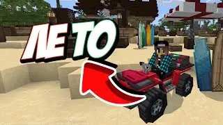 Лето! Ура/!