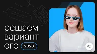 Решаем вариант ОГЭ 2023 из сборника Ященко | ОГЭ МАТЕМАТИКА 2022 | СОТКА