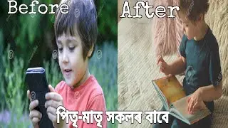 Video for Parents.মনোযোগেৰে পঢ়া-শুনা কৰাৰ অভ্যাস কেনেকৈ গঢ়ি তুলিব ? এই কেইটা কাম কৰক 👨‍🎓