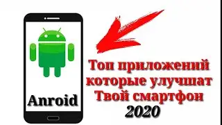 Приложения,которые улучшат ваш смартфон 2019