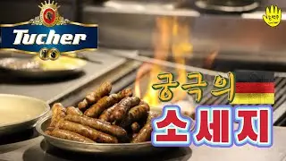 독일 최고의 소세지는 어디에 있을까? 한 잔 하면서 알아봅시다.