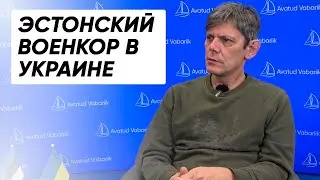 Антон Алексеев: Эстонский военкор в Украине