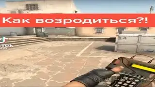 как возродиться в кс го...