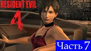 Стрим➤Resident Evil 4 (2005)➤Часть 7➤Ада