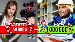 УШЁЛ С ЮТУБА, чтобы заработать МИЛЛИОН!