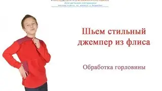 Как сшить  детский джемпер из флиса. Как обработать горловину в трикотажном изделии.