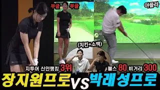 뼈파vs순살파 치킨+소맥 🍺술크린 ⛳장지원프로vs박래성프로 스크린골프 [전반전]