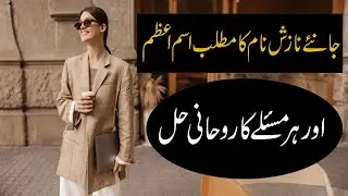 Nazish Naam Ka Matlab Kya Hai | Muslim Girl Name Meaning | Nazish Name Ka Ism-e-Azam