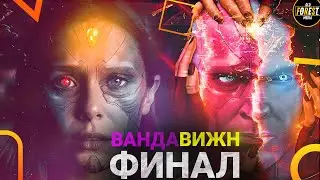 ВандаВижн | Разбор 9 серии | ФИНАЛ
