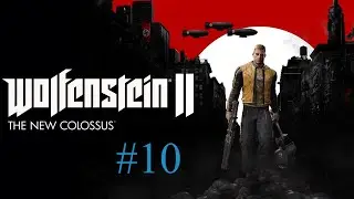 Прохождение игры Wolfenstein 2: The New Colossus  -  Убийства Обер-Комендантов  - #10.