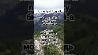 Ду'а для защиты от многобожия. 