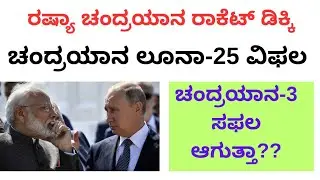 Luna 25 crashed in moon news. chandrayan 3 news