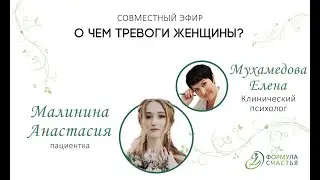 О чем тревоги женщины?