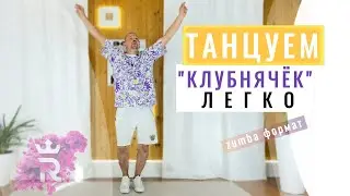 Танцуем 