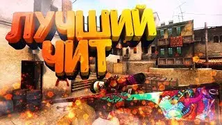 🔥БЕСПЛАТНЫЙ ЧИТ для CS:GO 🔥WH, ESP, INVENTORY, BHOP, AIM LEGIT 🔥(Обновление от 28.09.2019 )