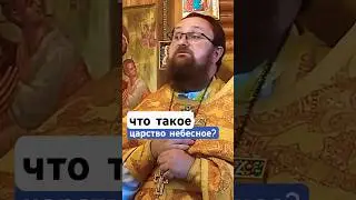 где находится царство небесное? #царство_небесное #царствобожье #царствонебестное