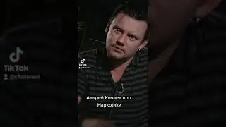 Князь про опыт употребления