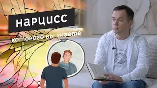 Осторожно, нарцисс! / The Narcissist You Know by Joseph Burgo