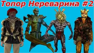 Топор Нереварина или Приключения Дагот Ура,Сота Сила и Нереварина #2