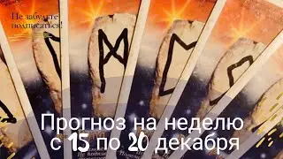 Прогноз на неделю с 15 по 20 декабря