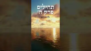 תהילים פרק ה  | King David Psalm chapter 5 