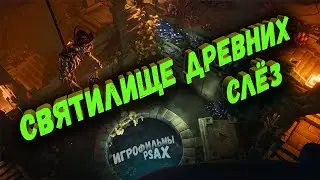 SEA of THIEVES ➤ ГДЕ КНИГИ в святилище ДРЕВНИХ СЛЁЗ  