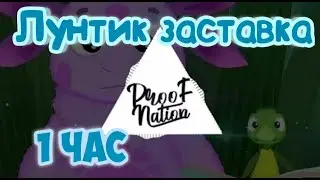 Лунтик Заставка PHONK REMIX | Proof Nation