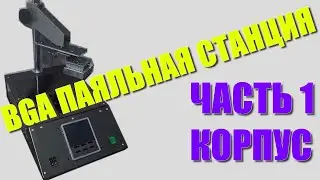Инфракрасная паяльная станция для BGA своими руками. Часть 1